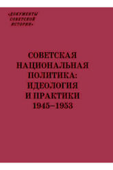 Советская национальная политика: идеология и практики. 1945–1953