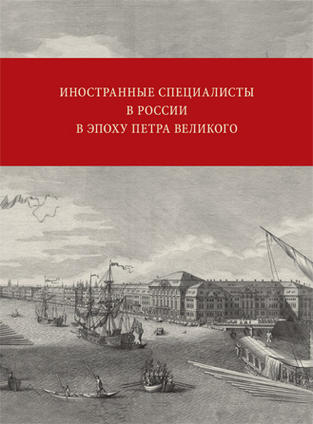 «Иностранные специалисты в России в эпоху Петра Великого»